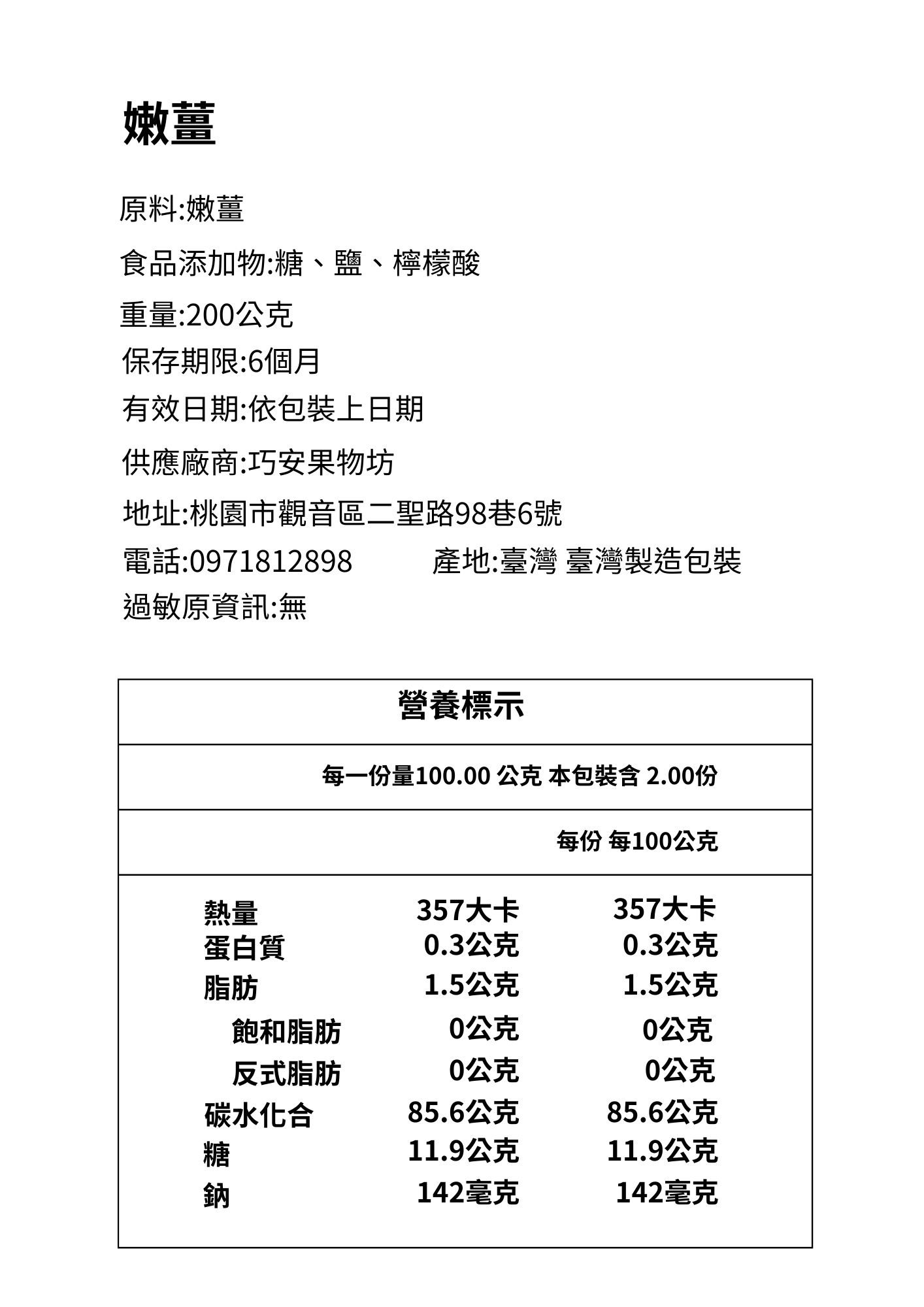 巧安果物巧果精品果乾嫩薑成分標示
