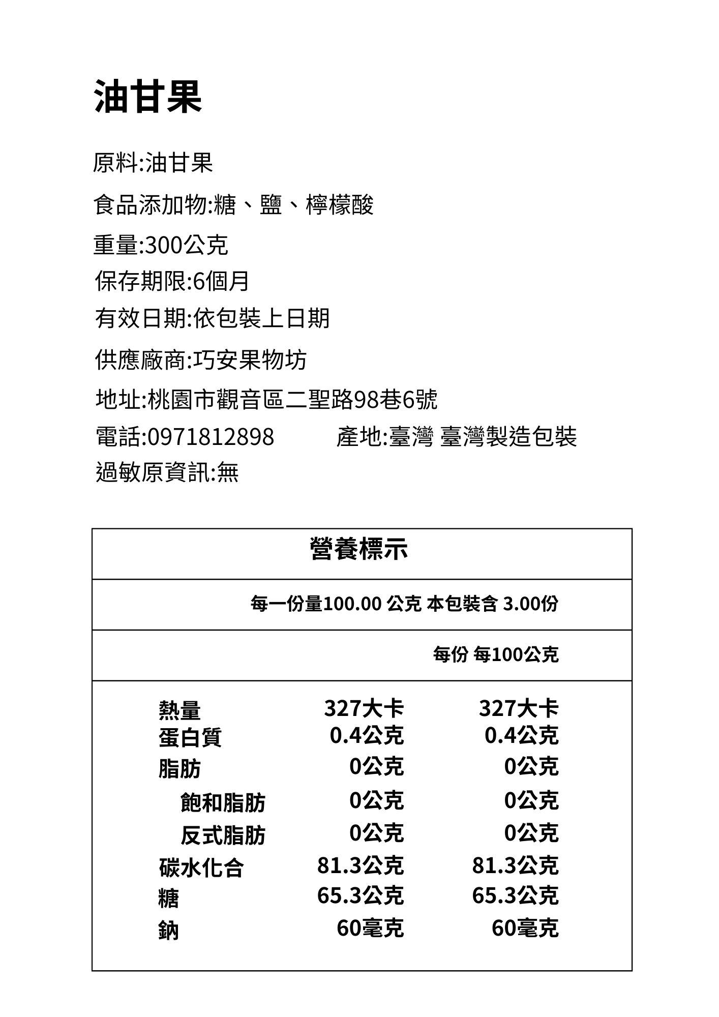 巧安果物巧果精品果乾油甘果成分標示