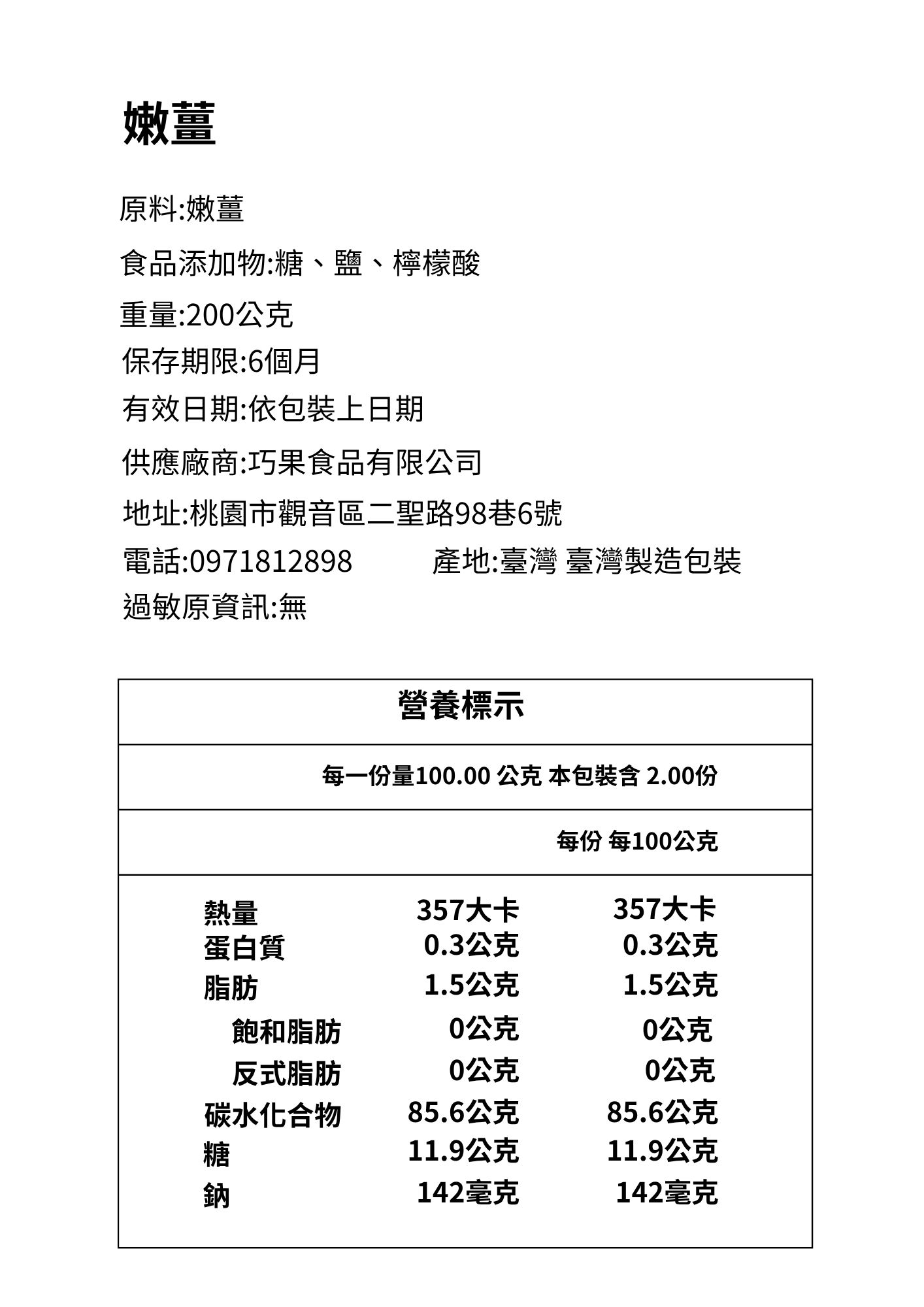 巧安果物巧果精品果乾嫩薑成分標示