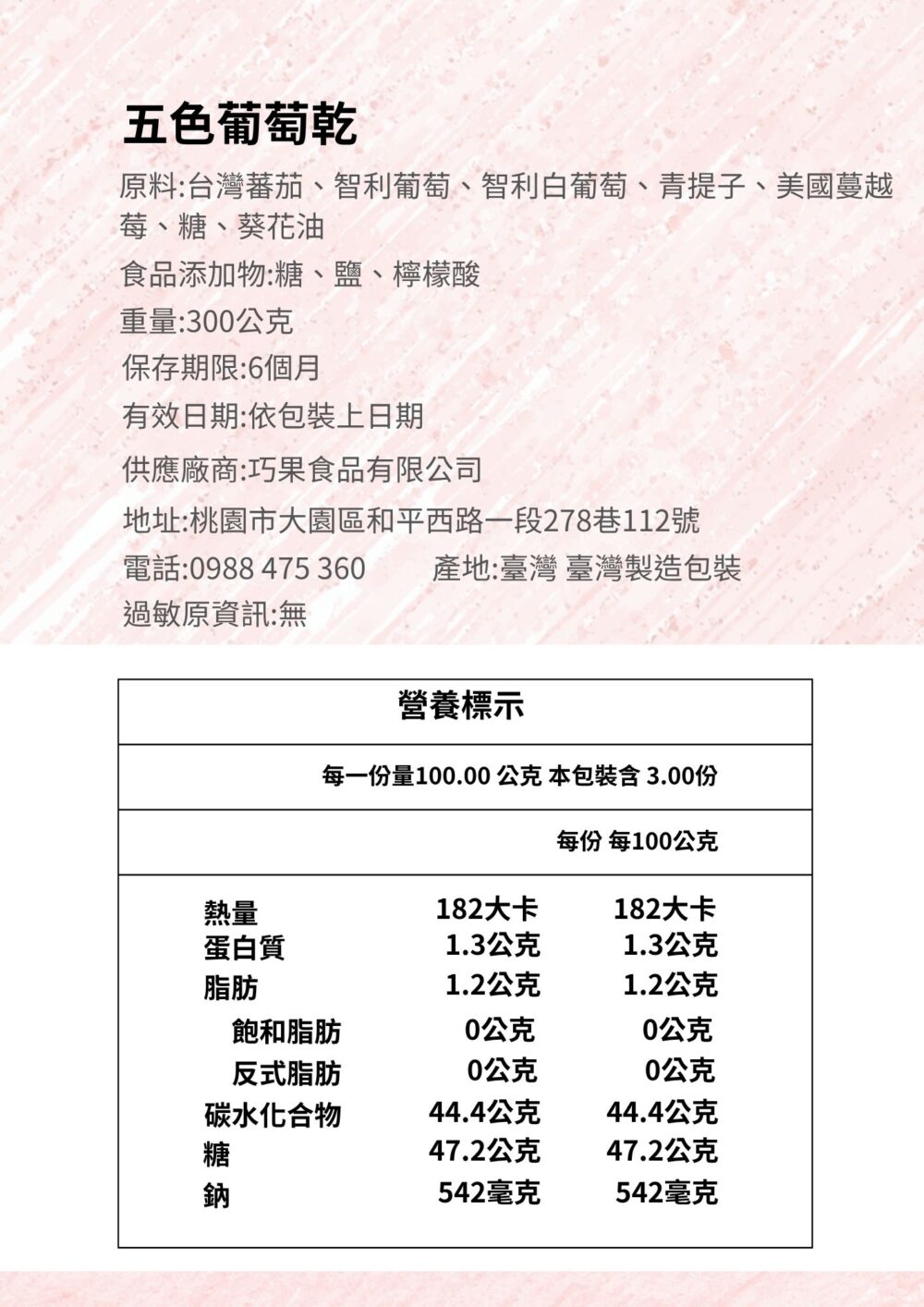 五色葡萄乾商品資訊圖