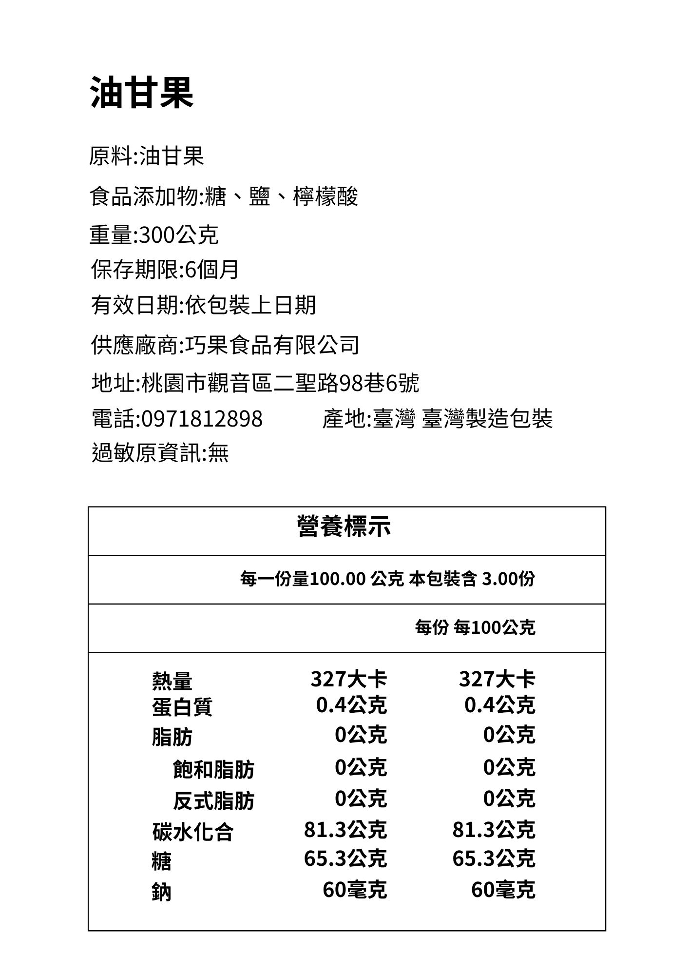 巧安果物巧果精品果乾油甘果成分標示