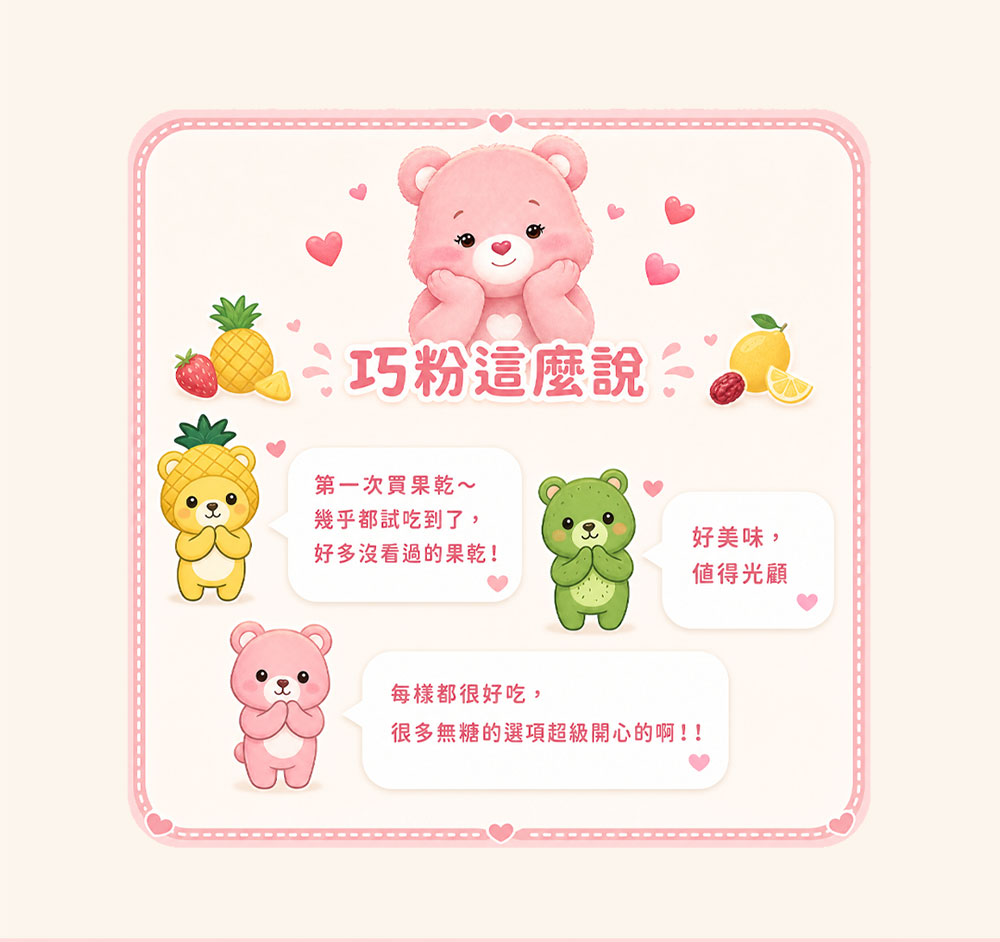 巧果精品果乾常見問題與注意事項