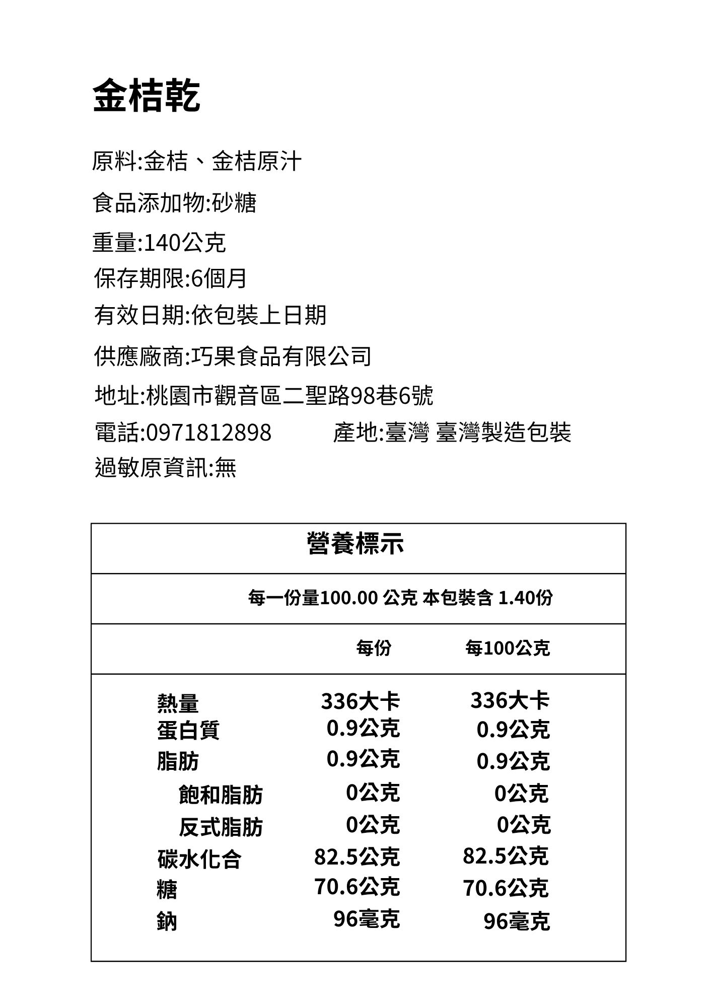 巧安果物巧果精品果乾金桔乾成分標示