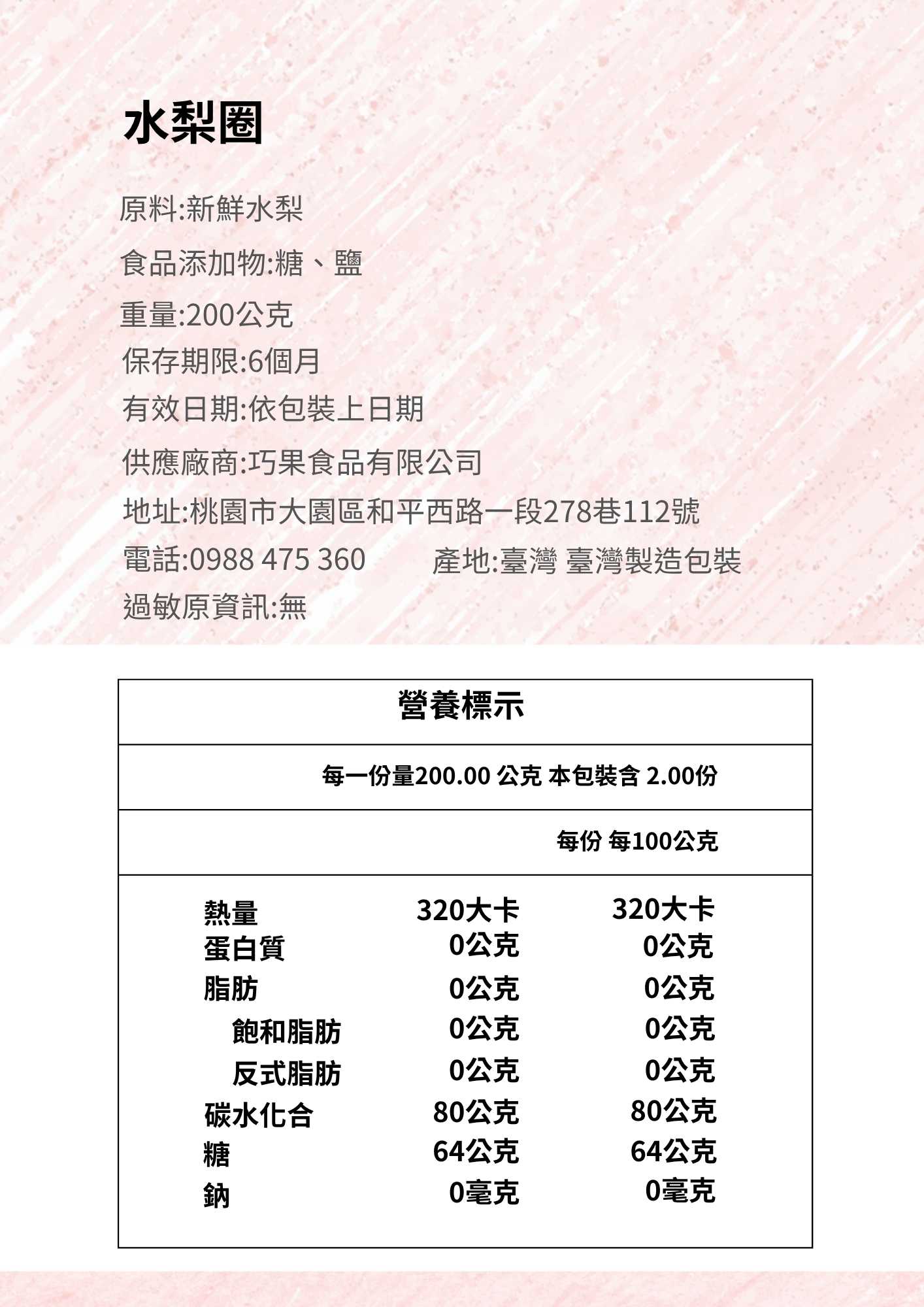 獨家水梨乾|巧果精品果乾