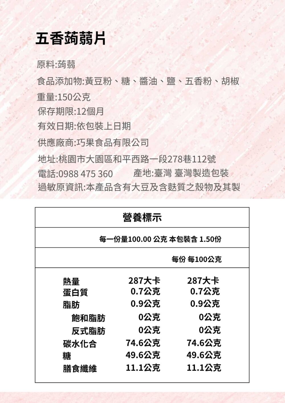 五香蒟蒻片商品資訊圖