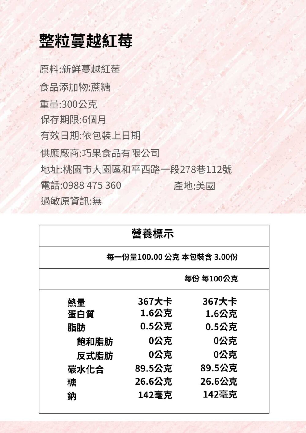 北美蔓越莓商品資訊圖