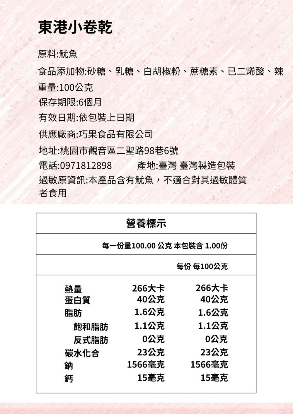 巧果精品果乾東港小卷乾