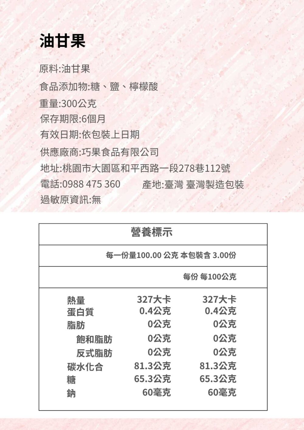 蜜漬油乾果商品資訊圖