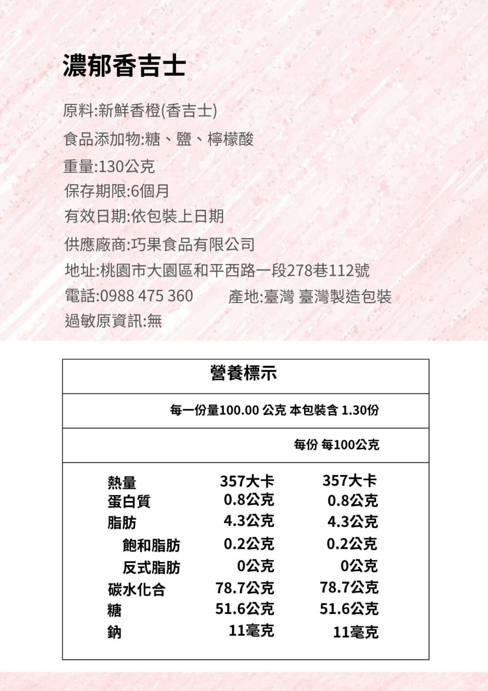 巧果精品果乾濃郁香吉士