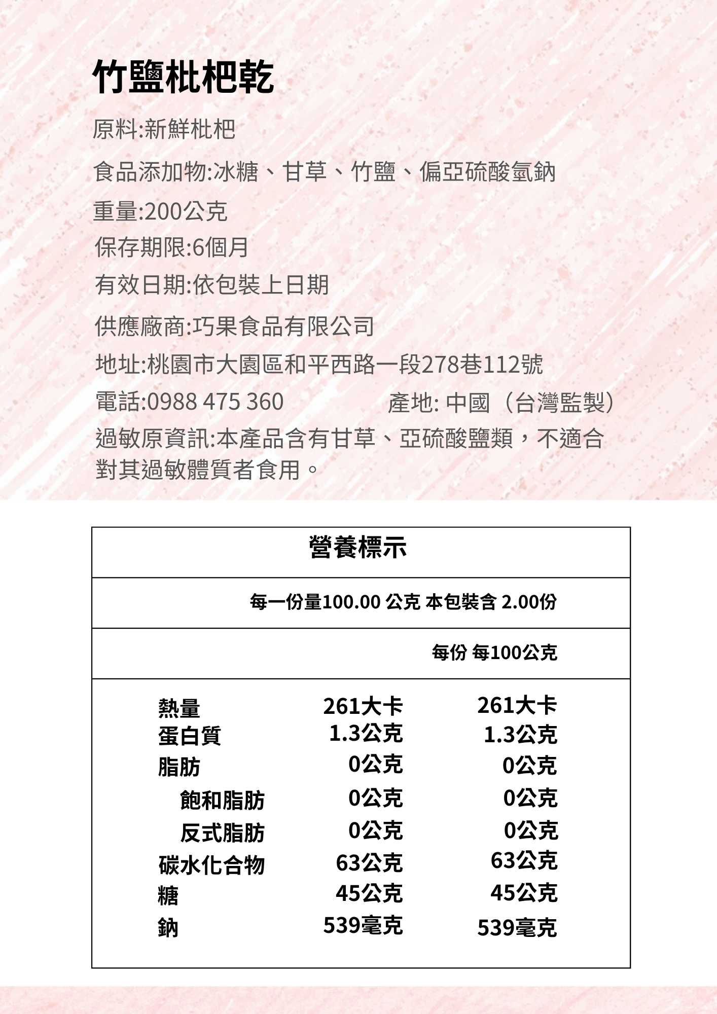 竹鹽枇杷乾商品資訊圖
