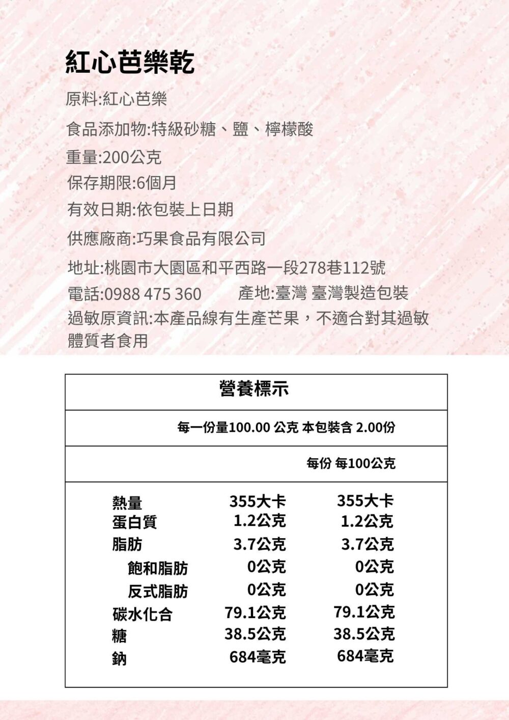 紅心芭樂乾商品資訊圖