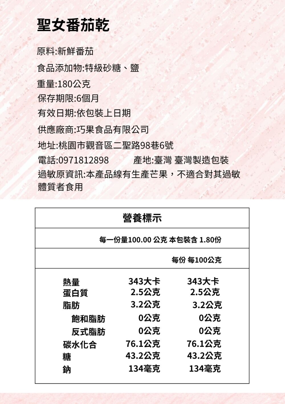 巧果精品果乾聖女番茄乾