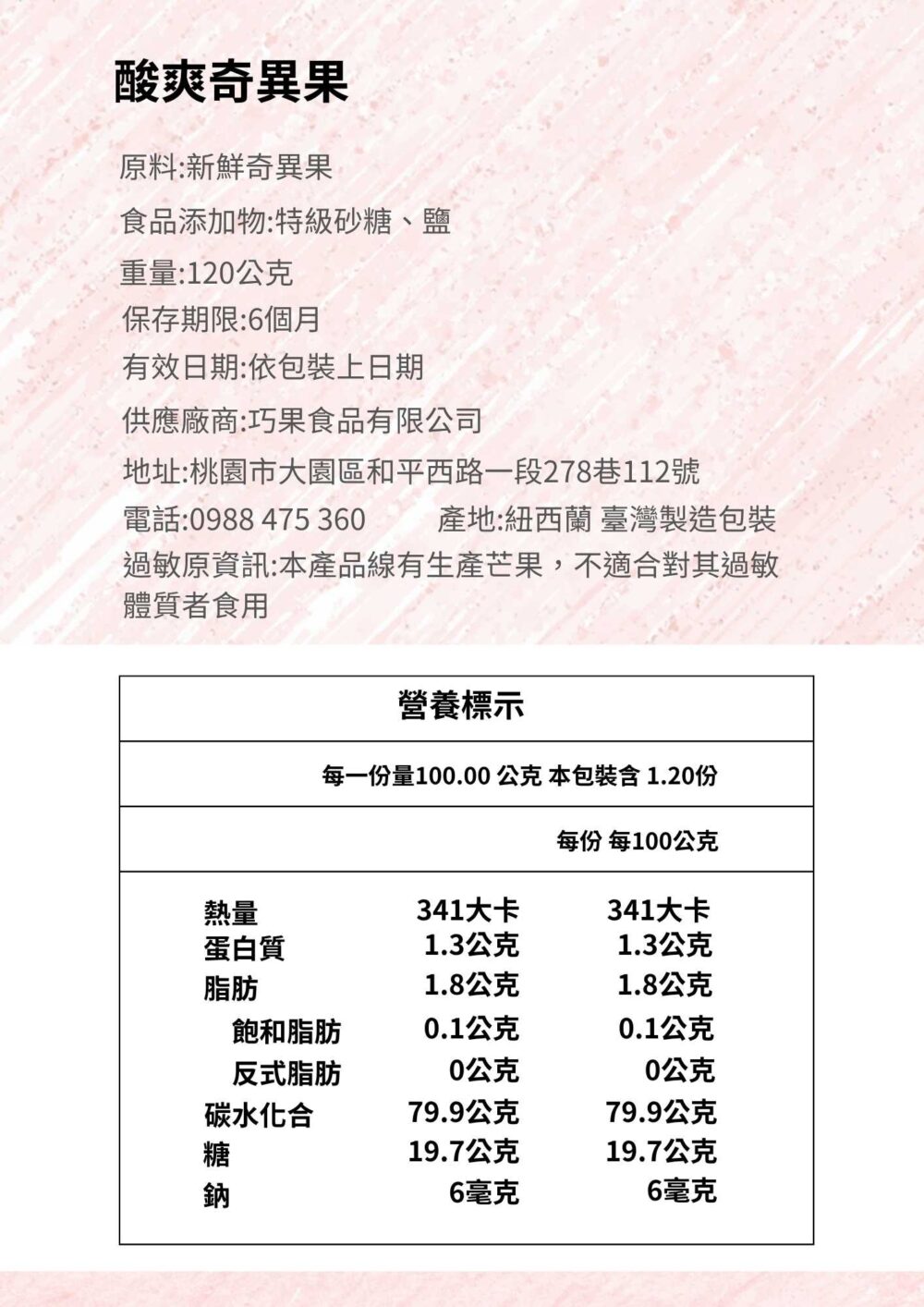 酸爽奇異果商品資訊圖