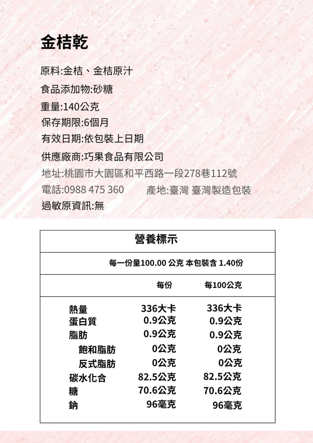 香濃金桔皮商品資訊圖